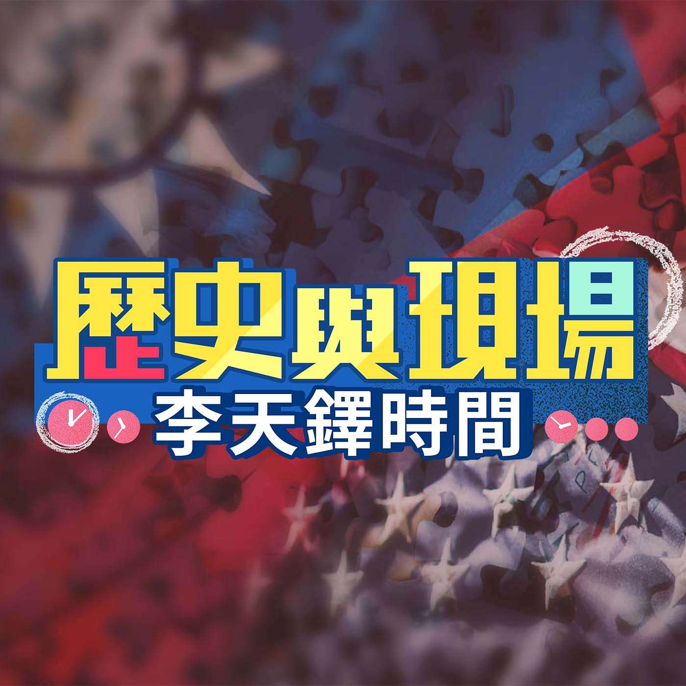 歷史與現場 李天鐸時間