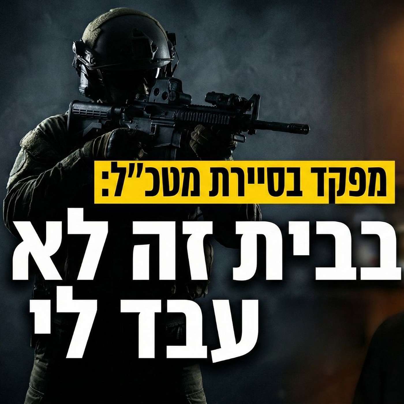 מפקד בסיירת מטכ"ל חושף: המוקש שהורס כל בית (והסוד היהודי לעושר) | הרב אבי זהבי - בהרצאה על שלום בית