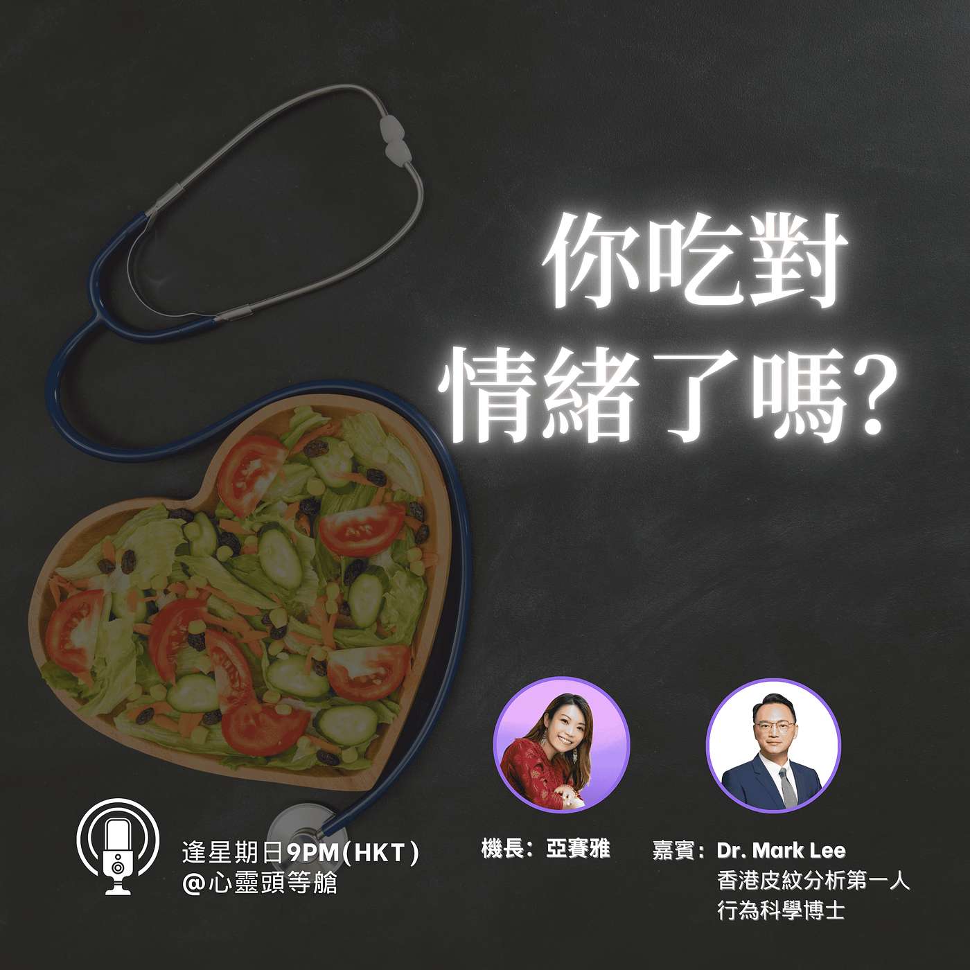 Ep.105 你吃對情緒了嗎? Ep.105 你吃對情緒了嗎?