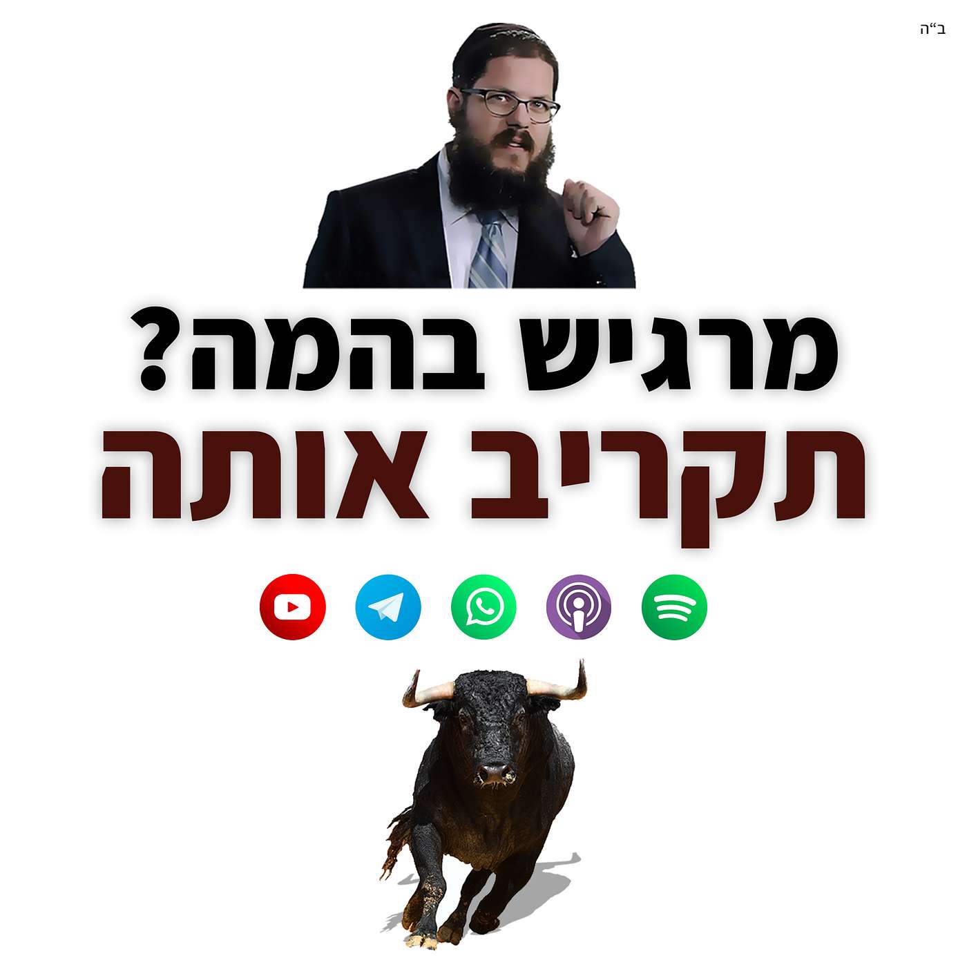מרגיש בהמה? תעלה אותה על המזבח