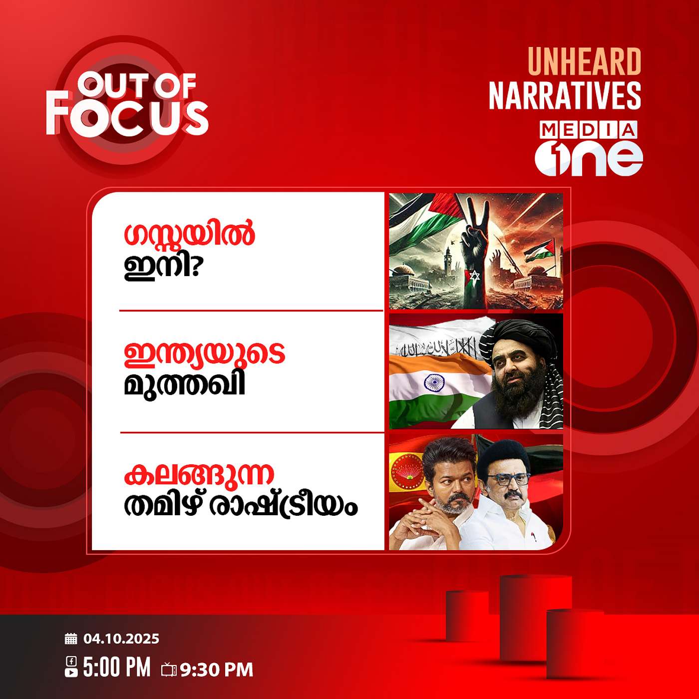 Out Of Focus | 04 October 2025
