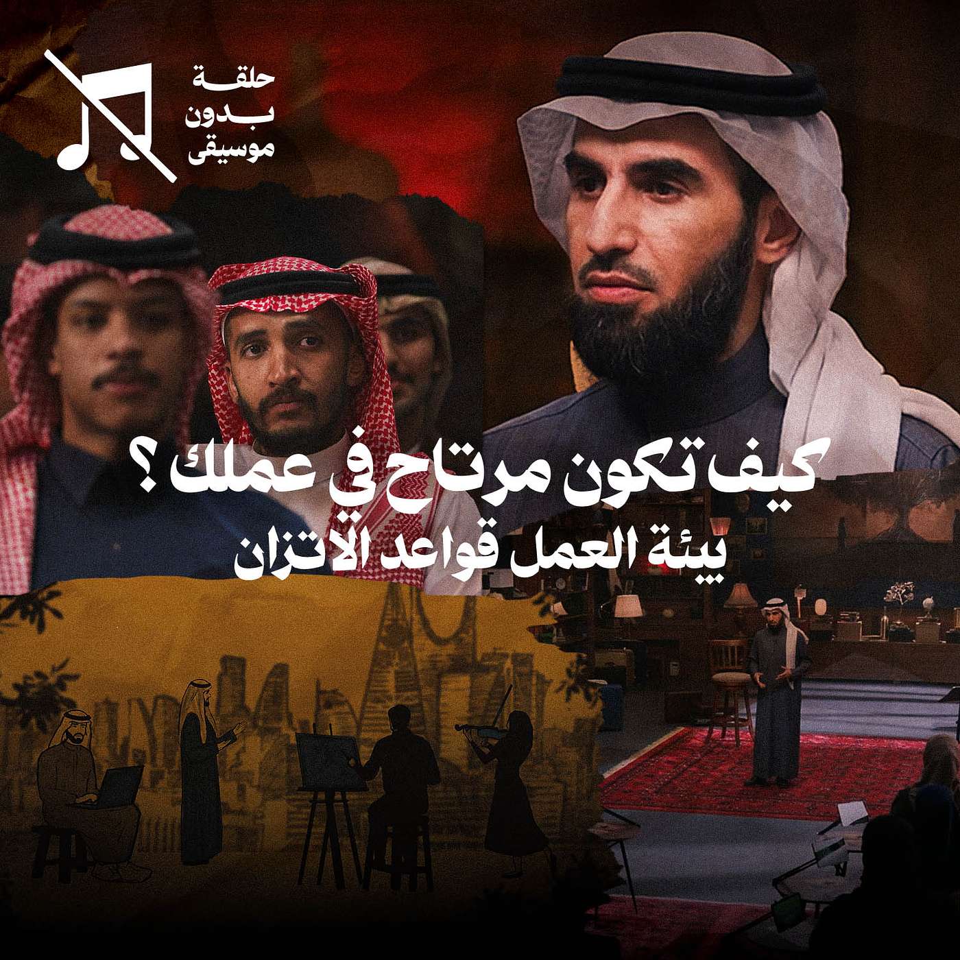 كيف تكون مرتاح في عملك؟ مع ياسر الحزيمي ... بيئة العمل قواعد الاتزان في برنامج مشورة كيف تكون مرتاح في عملك؟ مع ياسر الحزيمي ... بيئة العمل قواعد الاتزان في برنامج مشورة