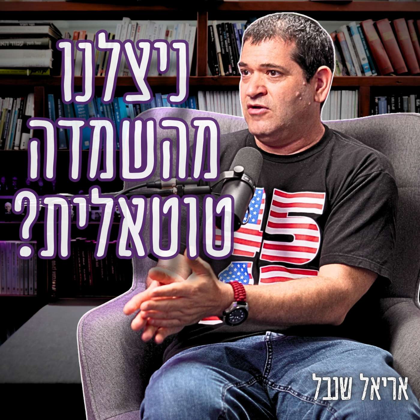 #988 אריאל שנבל | "מחליפים כיפים בכיכר רבין" - מה היה קורה אם חיזבאללה היה פולש?