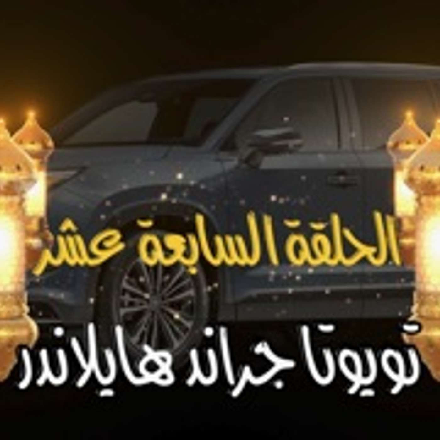 غِرِبّان في رمضان - الحلقة 17 (تويوتا جراند هايلاندر)