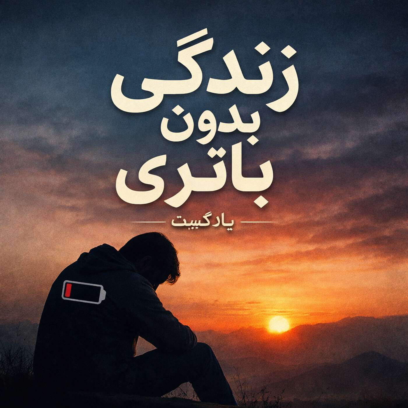 زندگی بدون باتری cover art