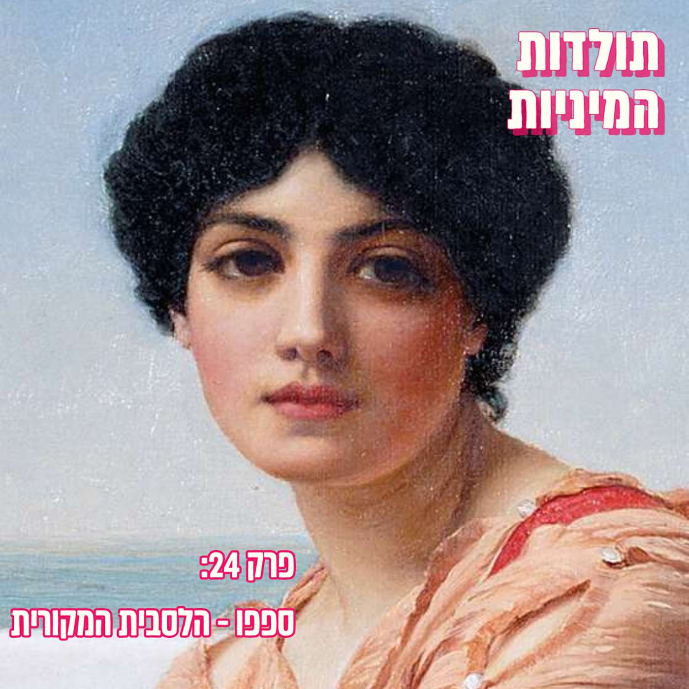 פרק 24: ספפו - הלסבית המקורית