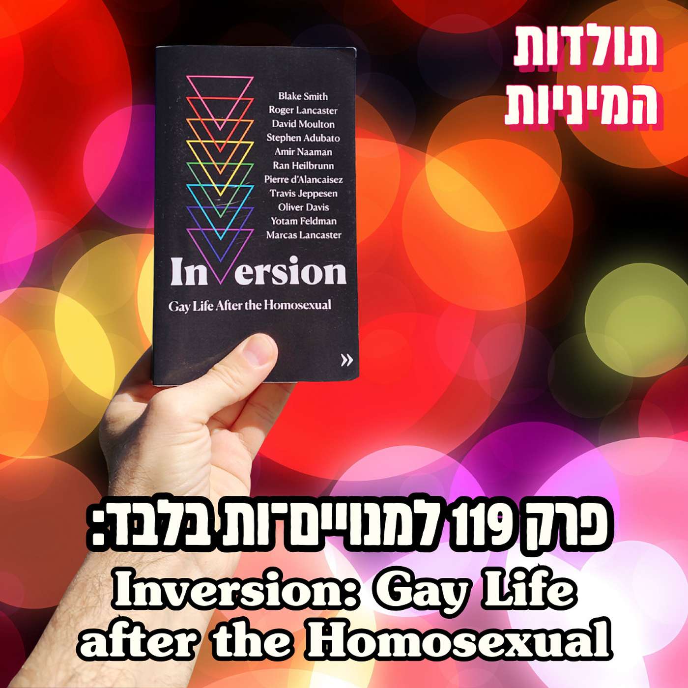 פרק 119 למנויים־ות בלבד: Inversion: Gay Life after the Homosexual (טיזר)