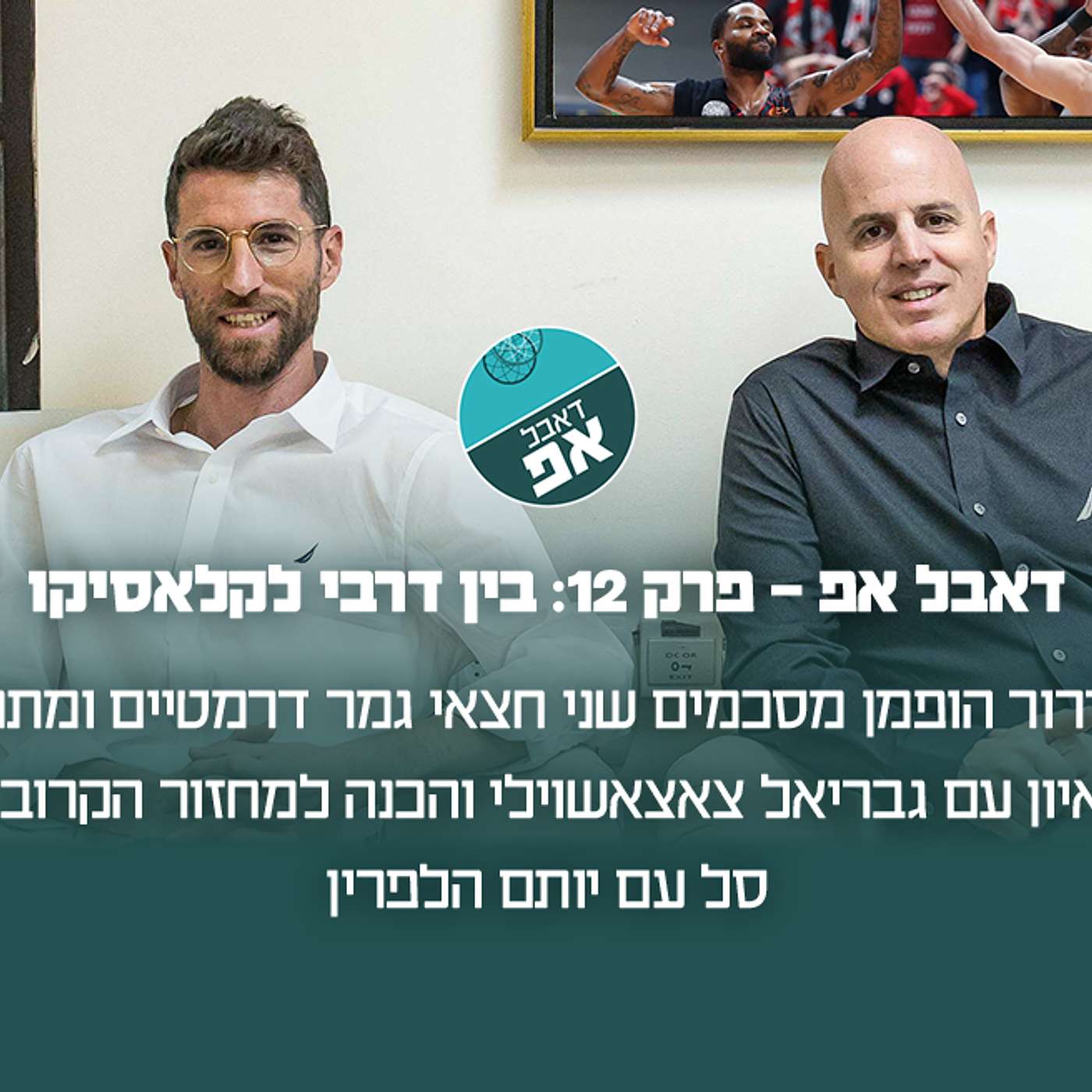 פרק 12: בין דרבי ענק לקלאסיקו מבטיח episode artwork