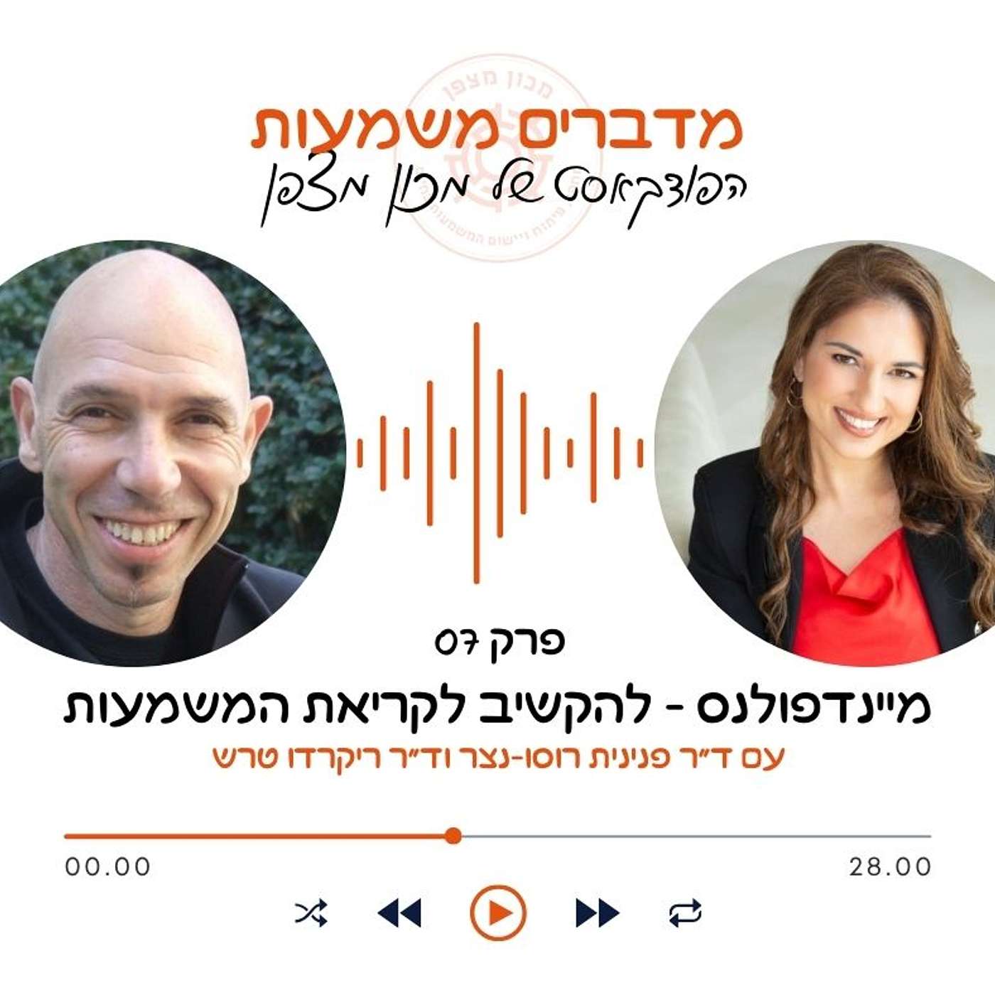 מיינדפולנס ומשמעות: להקשיב לקריאת המשמעות episode artwork