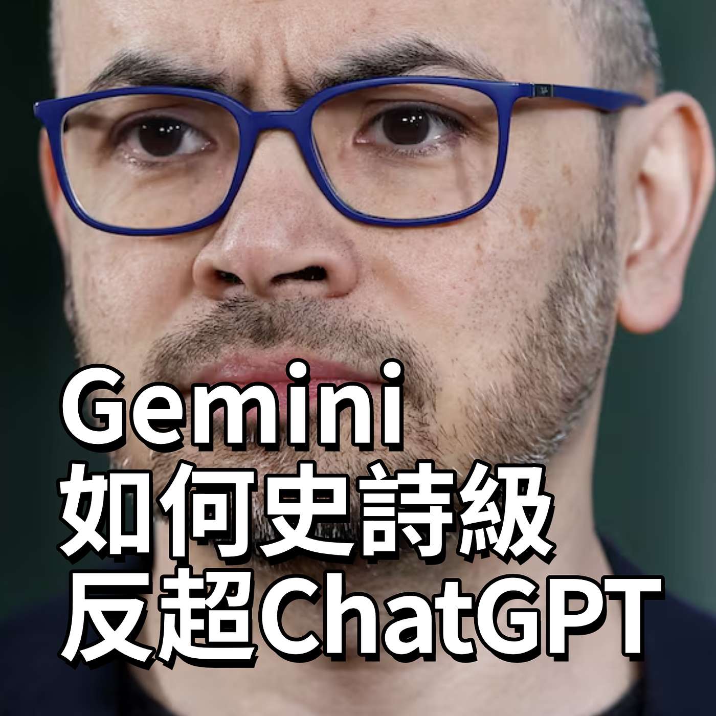 Gemini如何史詩級反超ChatGPT？你不知道的Google Gemini誕生真實故事！揭秘Google AI戰爭中的致勝武器：TPU晶片+超長記憶力 episode artwork