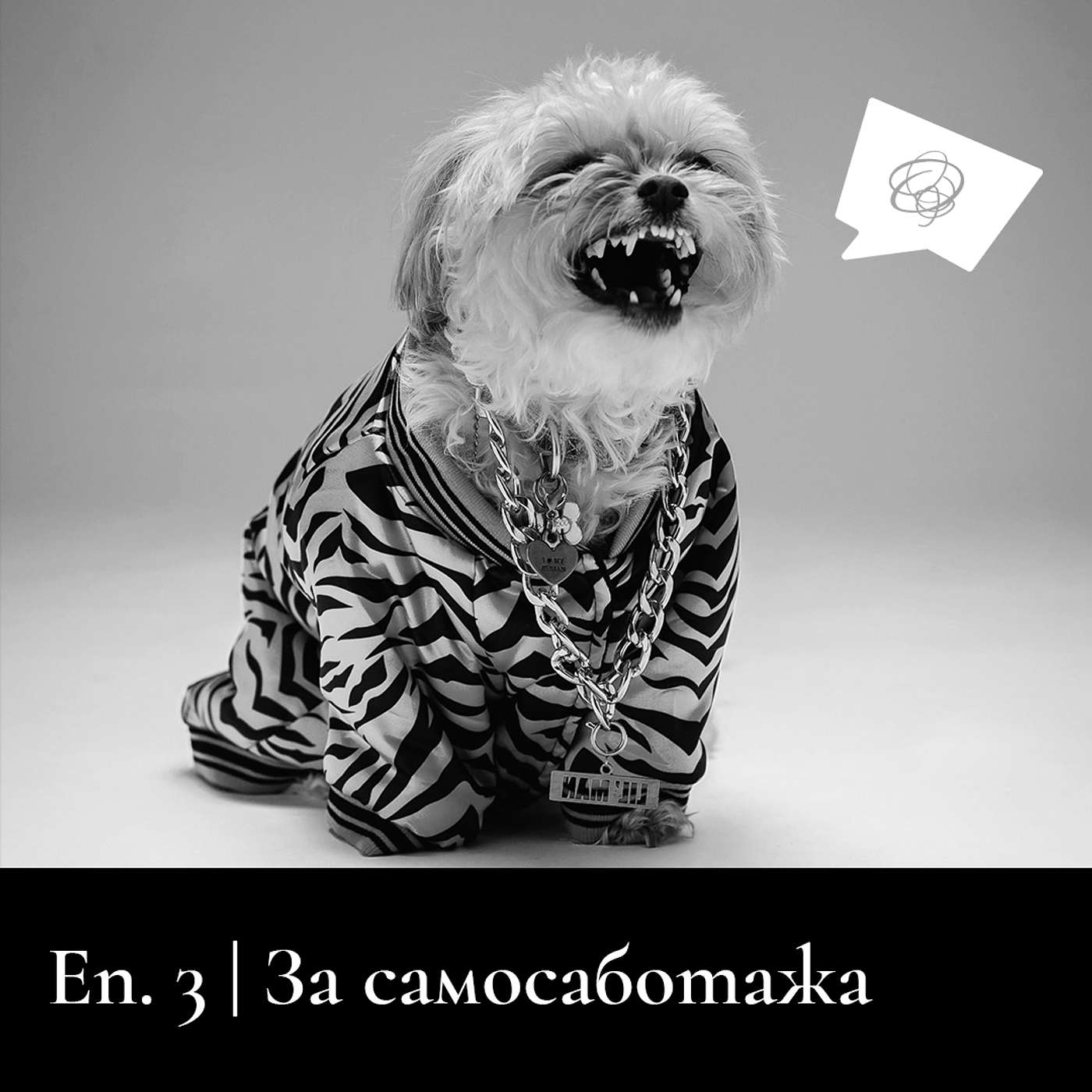 Да поговорим за самосаботажа episode artwork