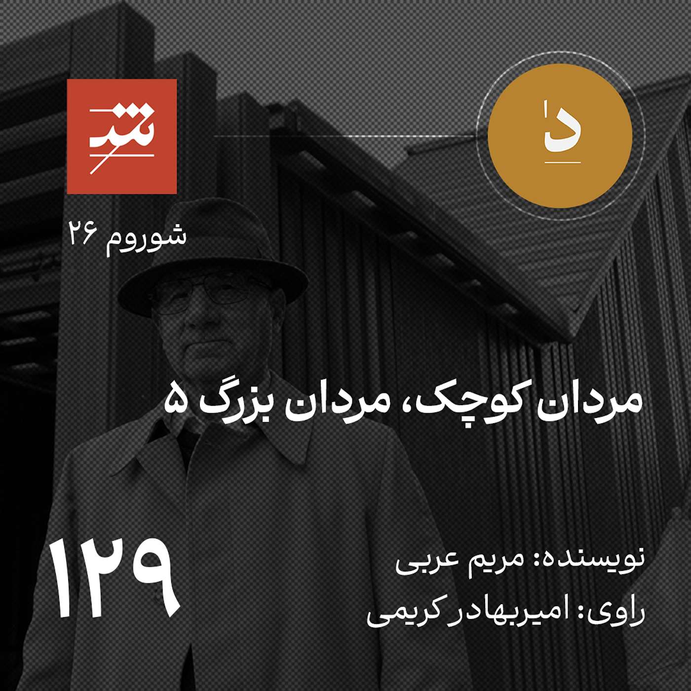 مردان کوچک، مردان بزرگ ۵
