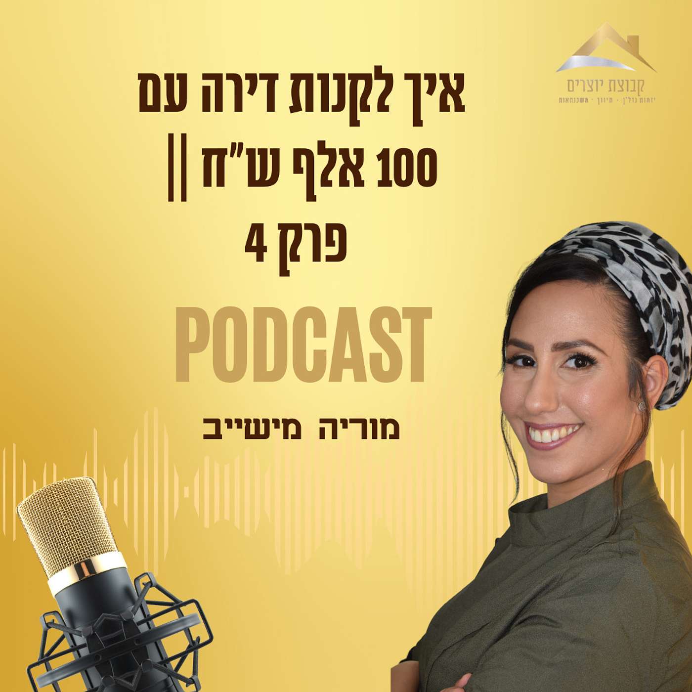 איך לקנות דירה עם 100 אלף ש"ח  || פרק 4 episode artwork