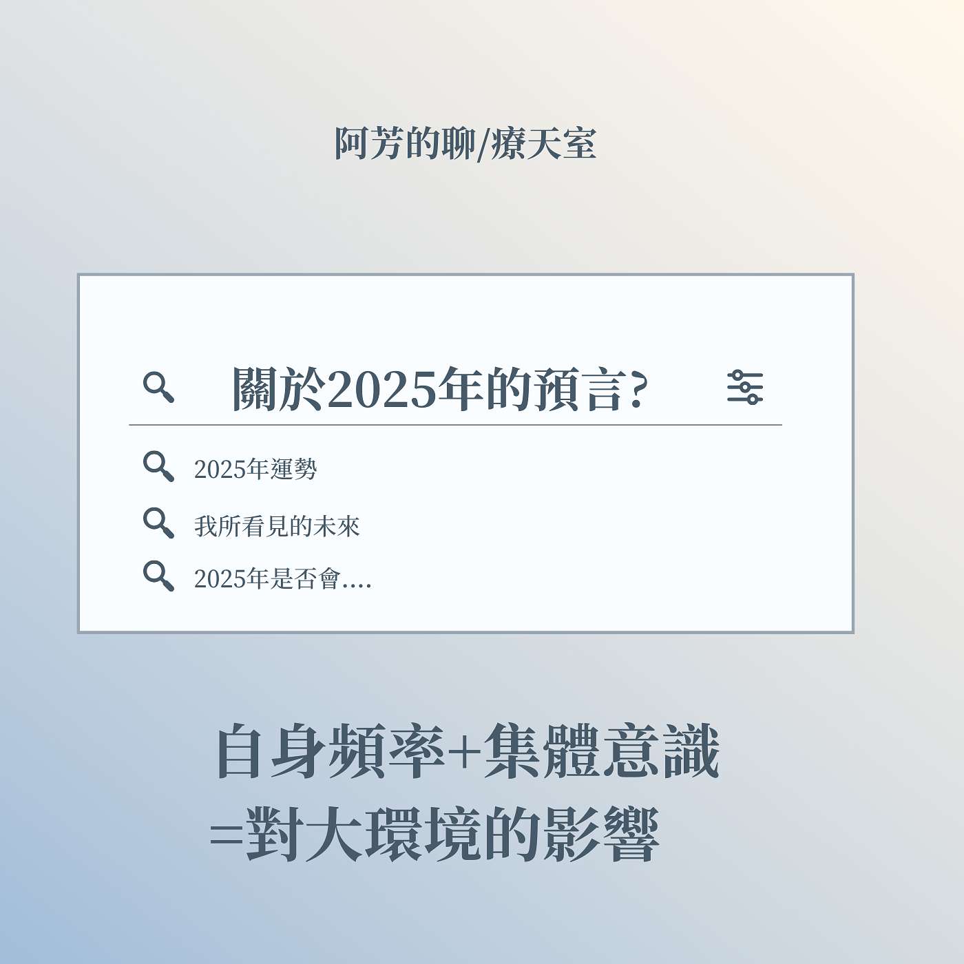 EP34–關於2025的預言？自身頻率+集體意識=對大環境的影響 episode artwork