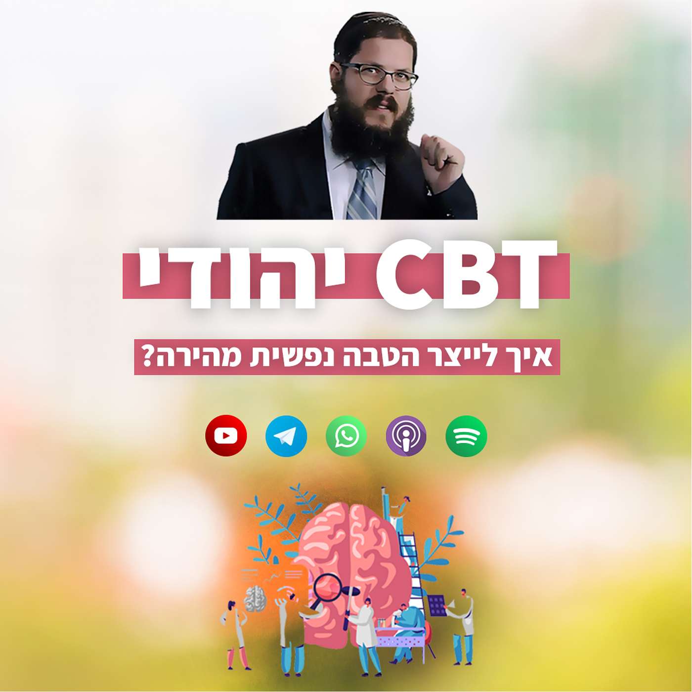 CBT יהודי: איך יהושע בן נון המציא את הטיפול הקוגנטיבי-התנהגותי?