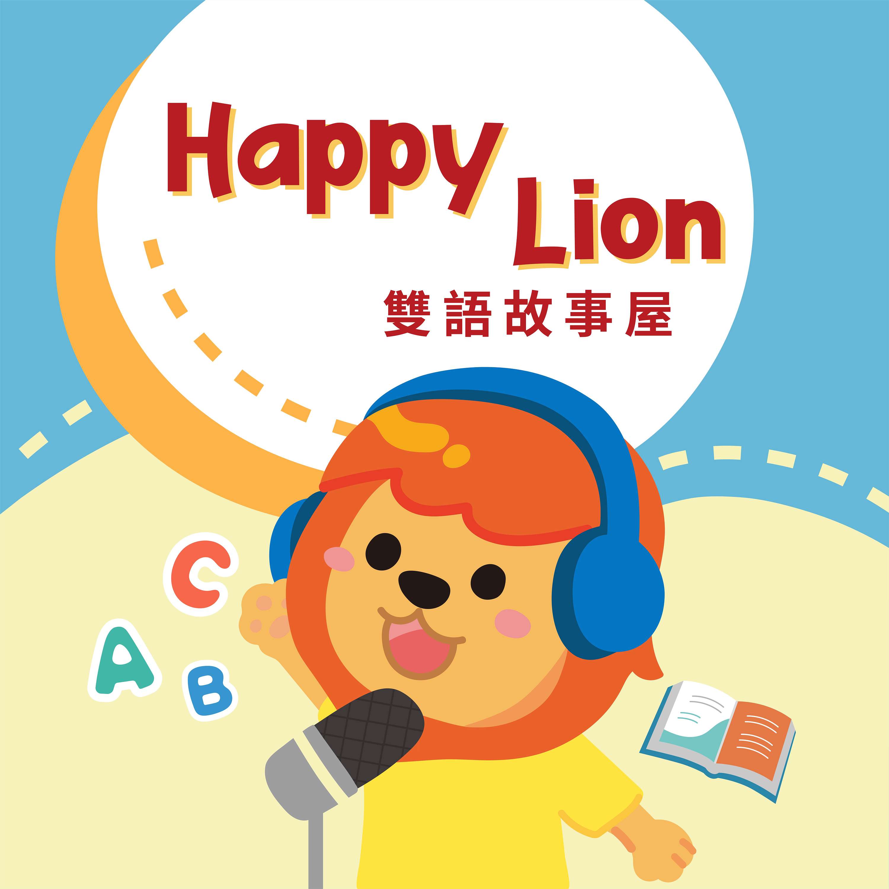 Happylion小獅子雙語故事屋