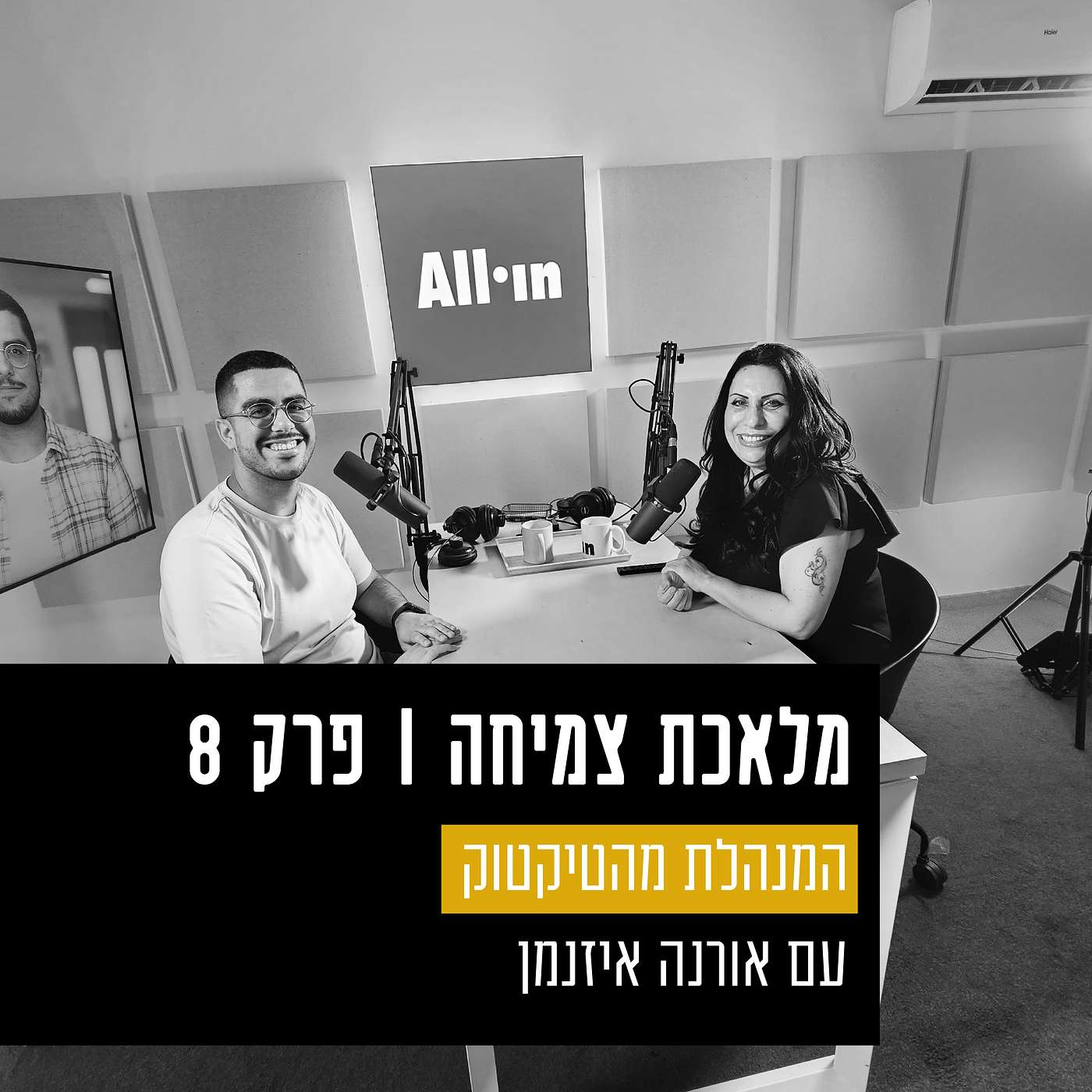 פרק 8 - המנהלת מהטיקטוק! עם אורנה איזנמן