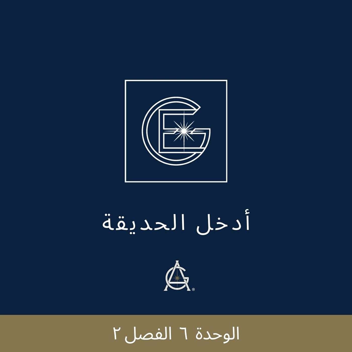 الوحدة  ٦  الفصل ٢ : تعريف هدفي بالحياه