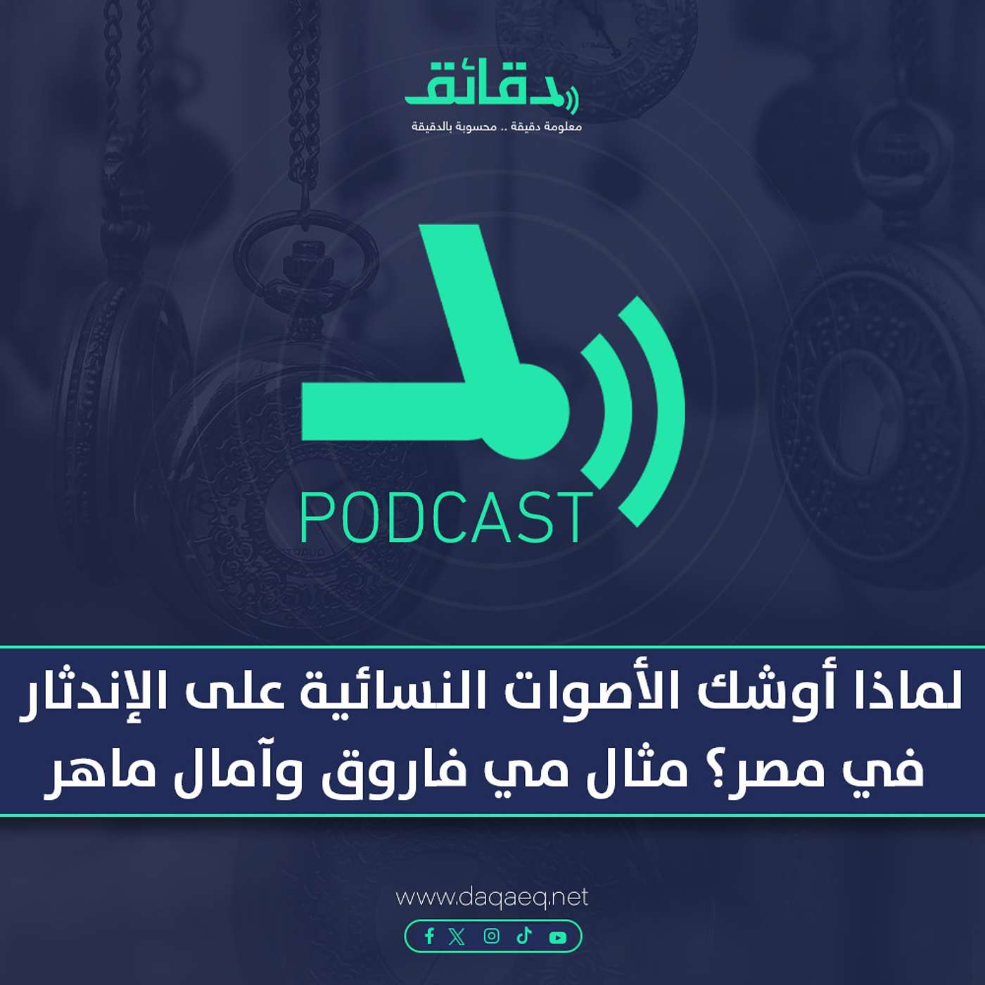 بودكاست | لماذا أوشك الأصوات النسائية على الإندثار في مصر؟ مثال مي فاروق وآمال ماهر
