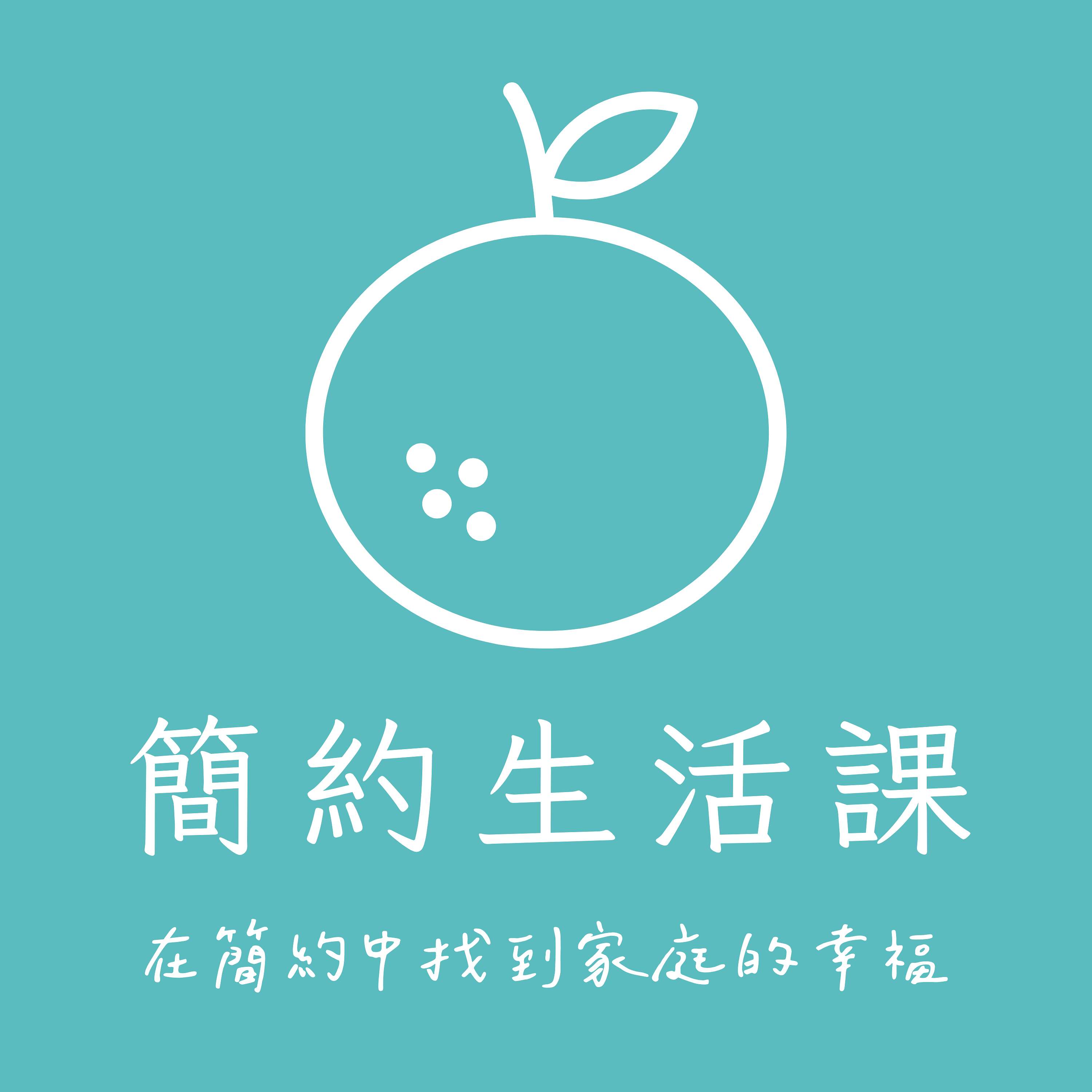簡約生活課