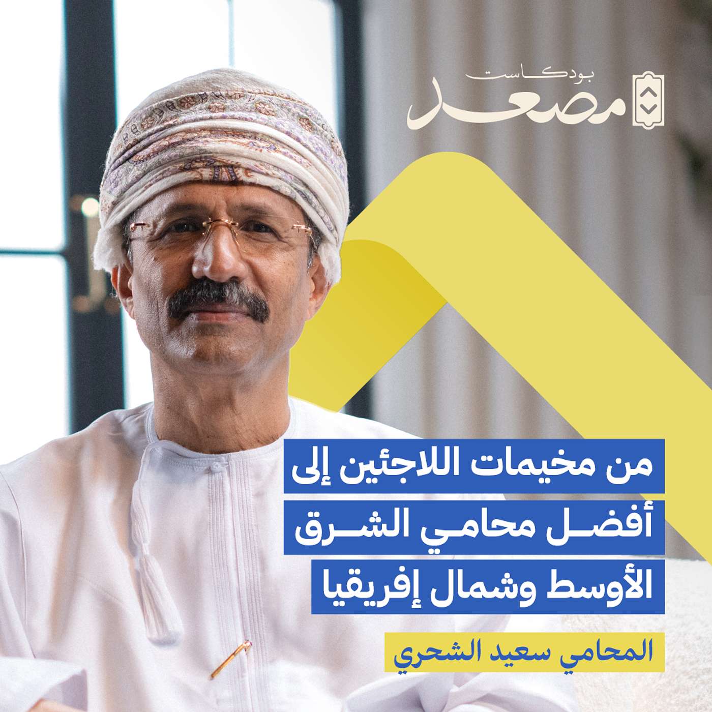 من مخيمات اللاجئين إلى أفضل محامي الشرق الأوسط وشمال إفريقيا | سعيد الشحري | بودكاست مصعد من مخيمات اللاجئين إلى أفضل محامي الشرق الأوسط وشمال إفريقيا | سعيد الشحري | بودكاست مصعد