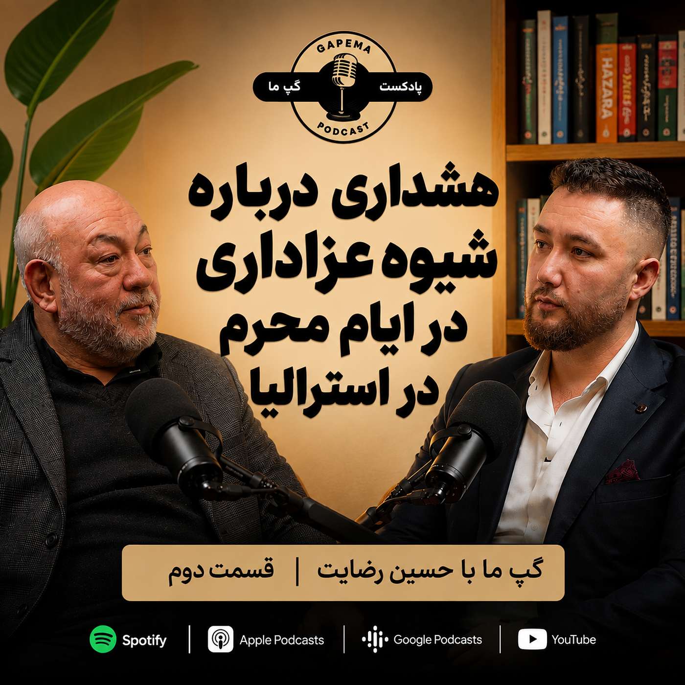 Gapema Podcast with Hussain Rezayat | A Warning About Muharram Mourning Practices in Australia | گپ‌ما با حسین رضایت | هشداری درباره شیوه عزاداری در ایام محرم در استرالیا