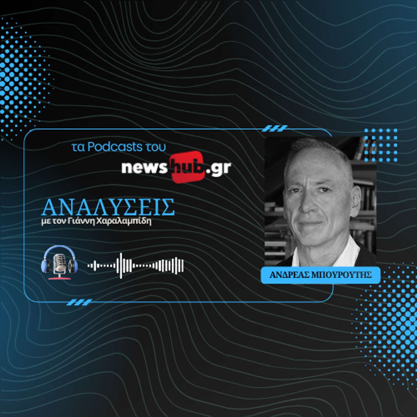 Ανδρέας Μπουρούτης: Από τον σιωνισμό στη Χαμάς - Η ιστορία της αραβοϊσραηλινής σύγκρουσης