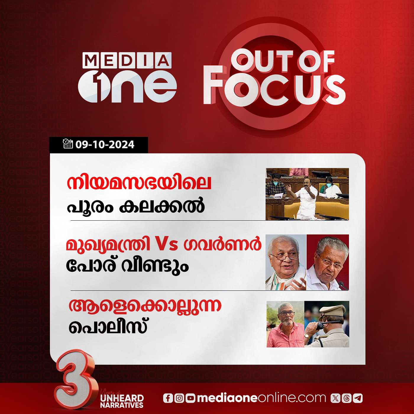 Out Of Focus Full | 09 October 2024