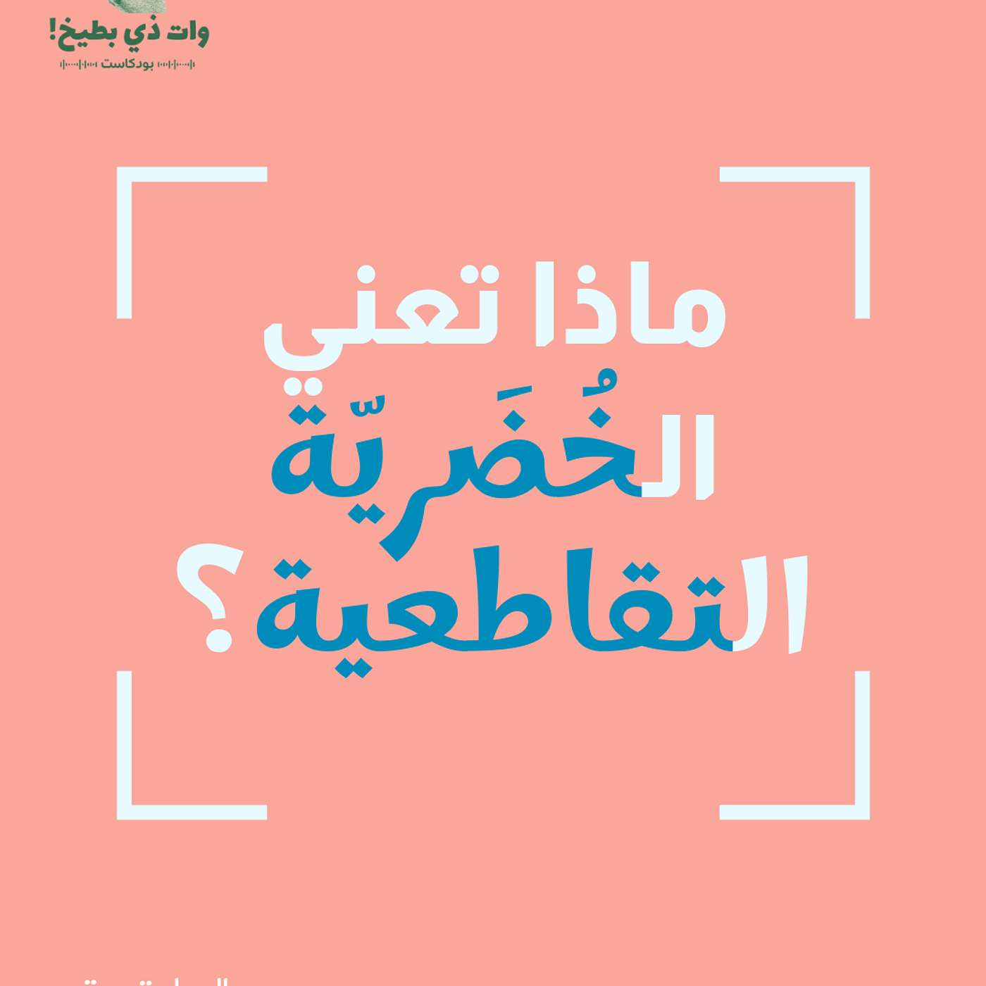 شو يعني خُضريّة؟ - الجزء الثاني episode artwork