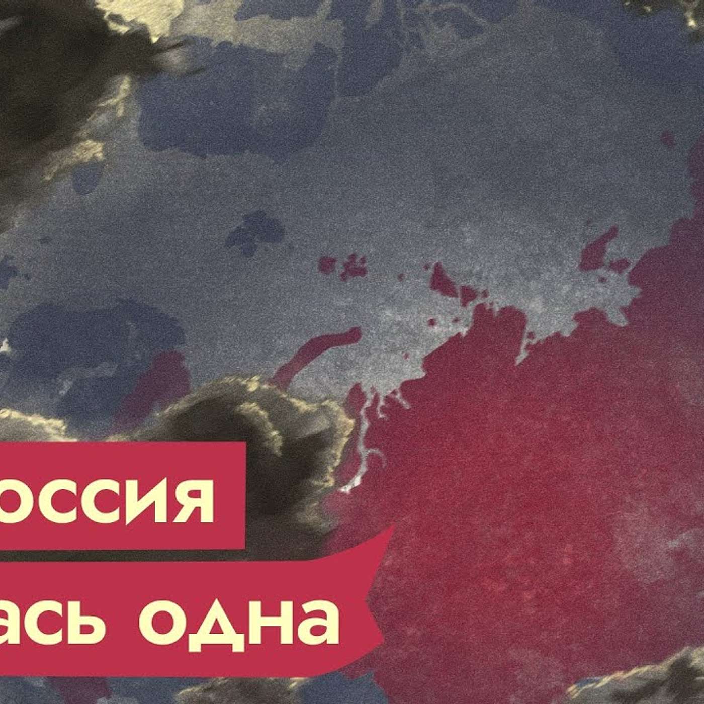 Путин, Украина и борьба с коллективным Западом