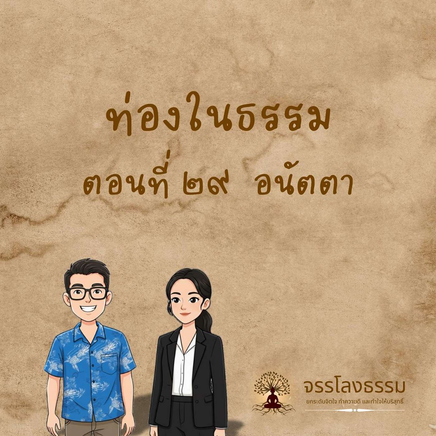ท่องในธรรม | Ep.29 อนัตตา