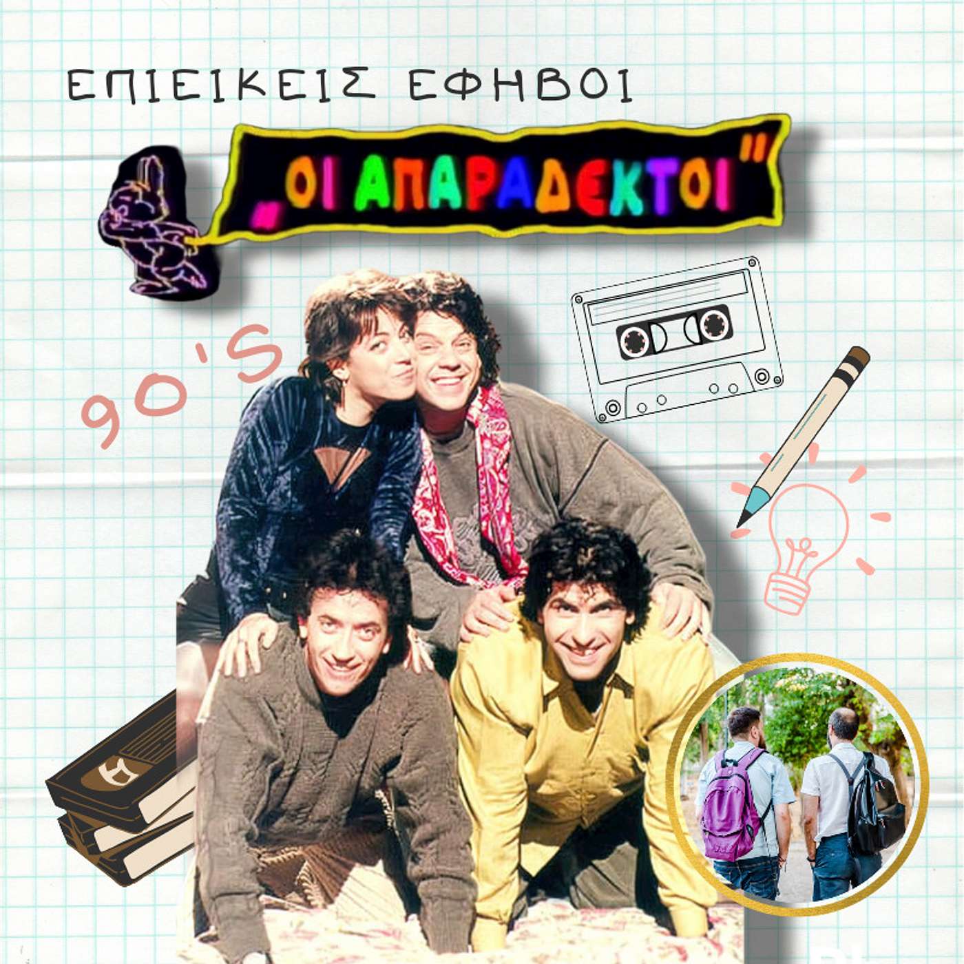 Οι Απαράδεκτοι