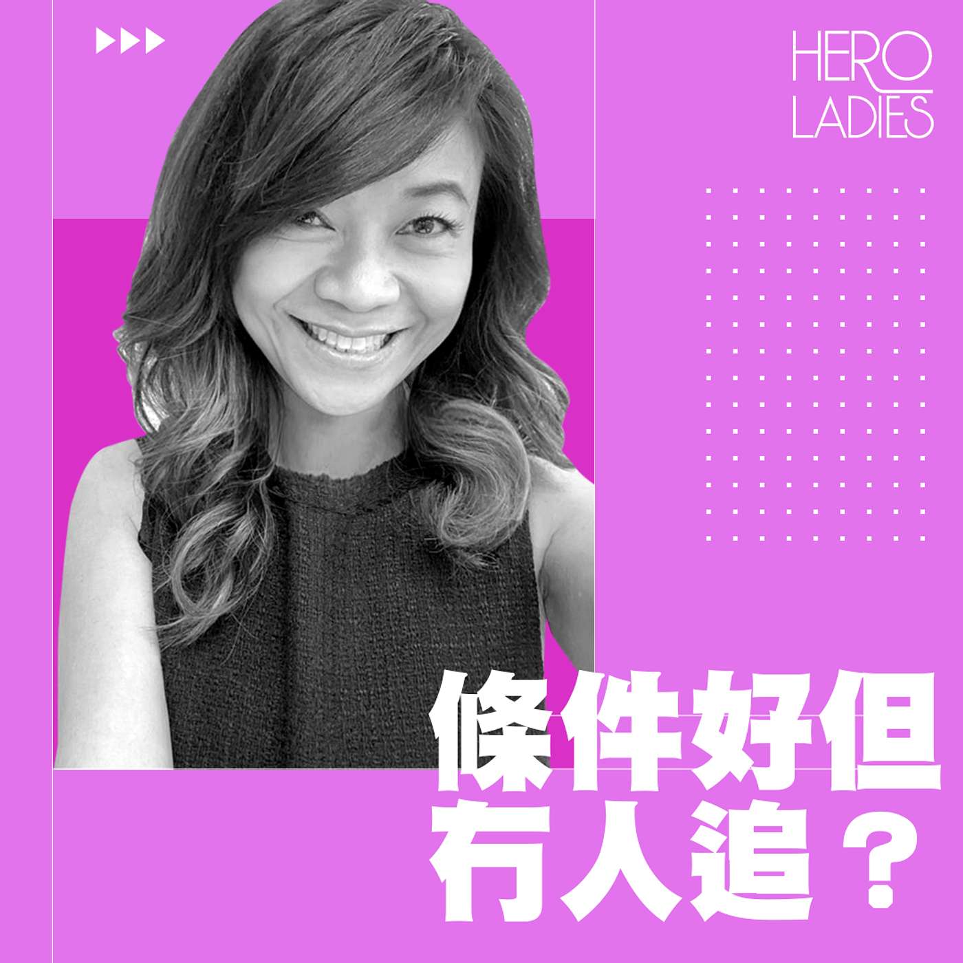 條件好但冇人追？ episode artwork