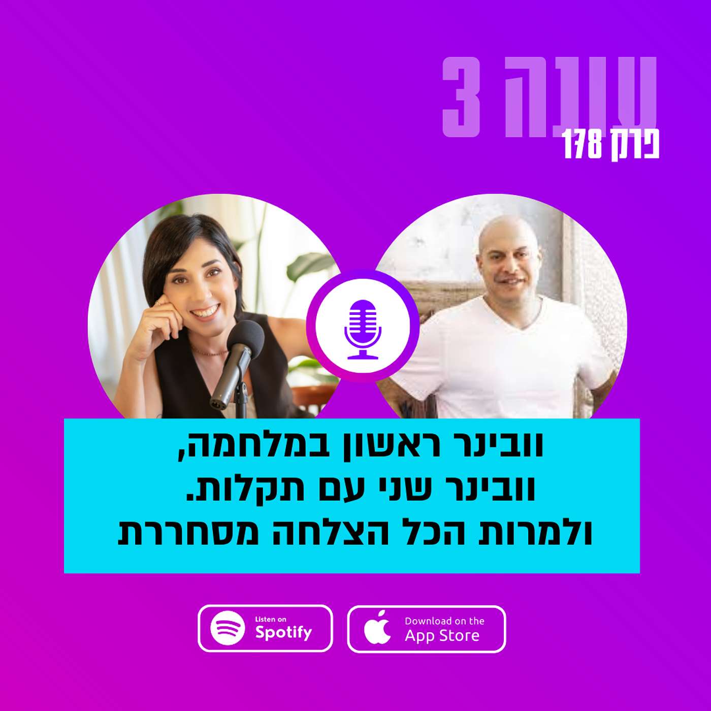 פרק 178- וובינר ראשון במלחמה, וובינר שני עם תקלות, אבירם שפיץ משתף בתקלות בדרך להצלחה פרק 178- וובינר ראשון במלחמה, וובינר שני עם תקלות, אבירם שפיץ משתף בתקלות בדרך להצלחה