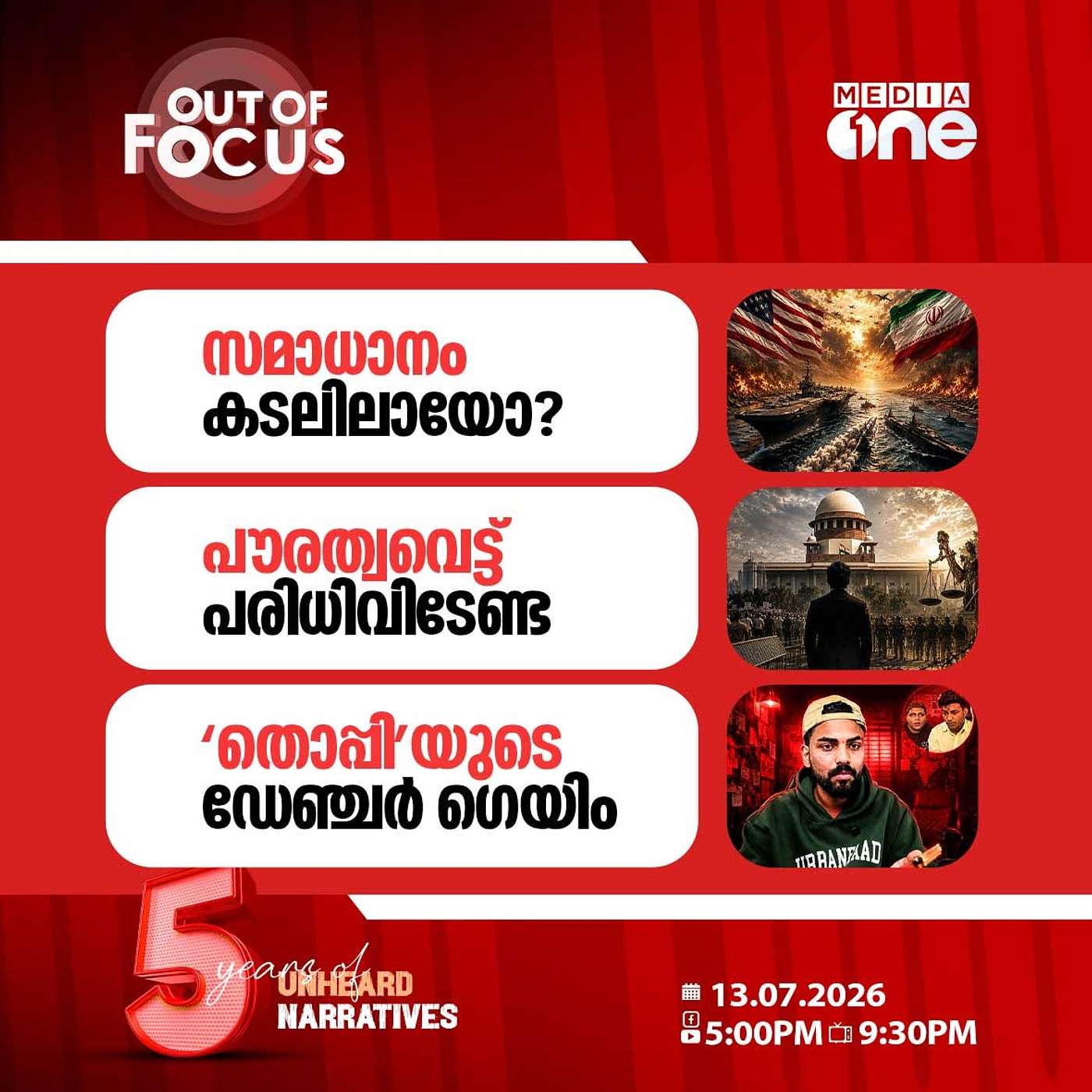 Out Of Focus | 13 July 2026