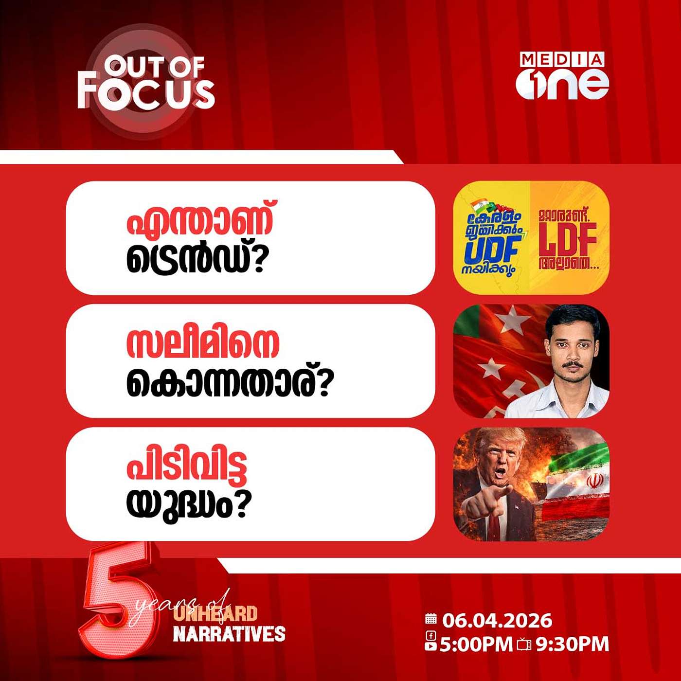 Out Of Focus | 06 April 2026