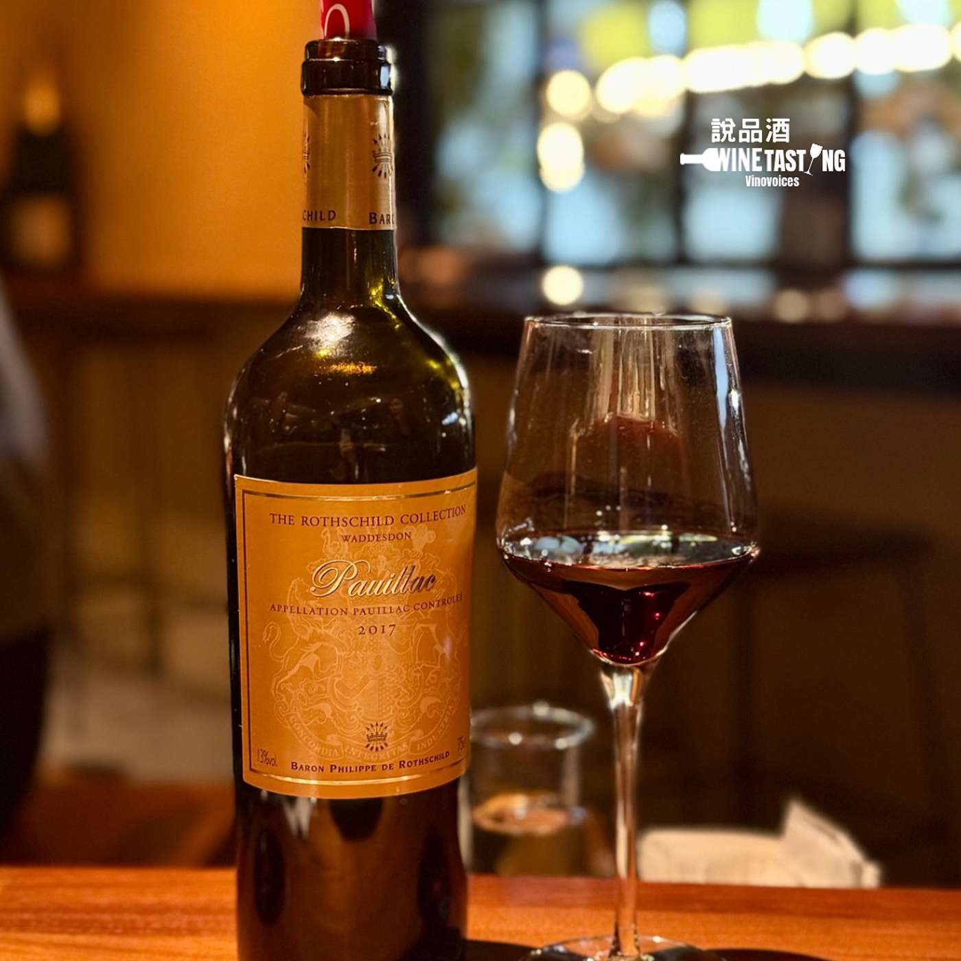 EP. 137|羅斯柴爾德家族宴客酒-Rothschild Waddesdon Pauillac 2017 EP. 137|羅斯柴爾德家族宴客酒-Rothschild Waddesdon Pauillac 2017