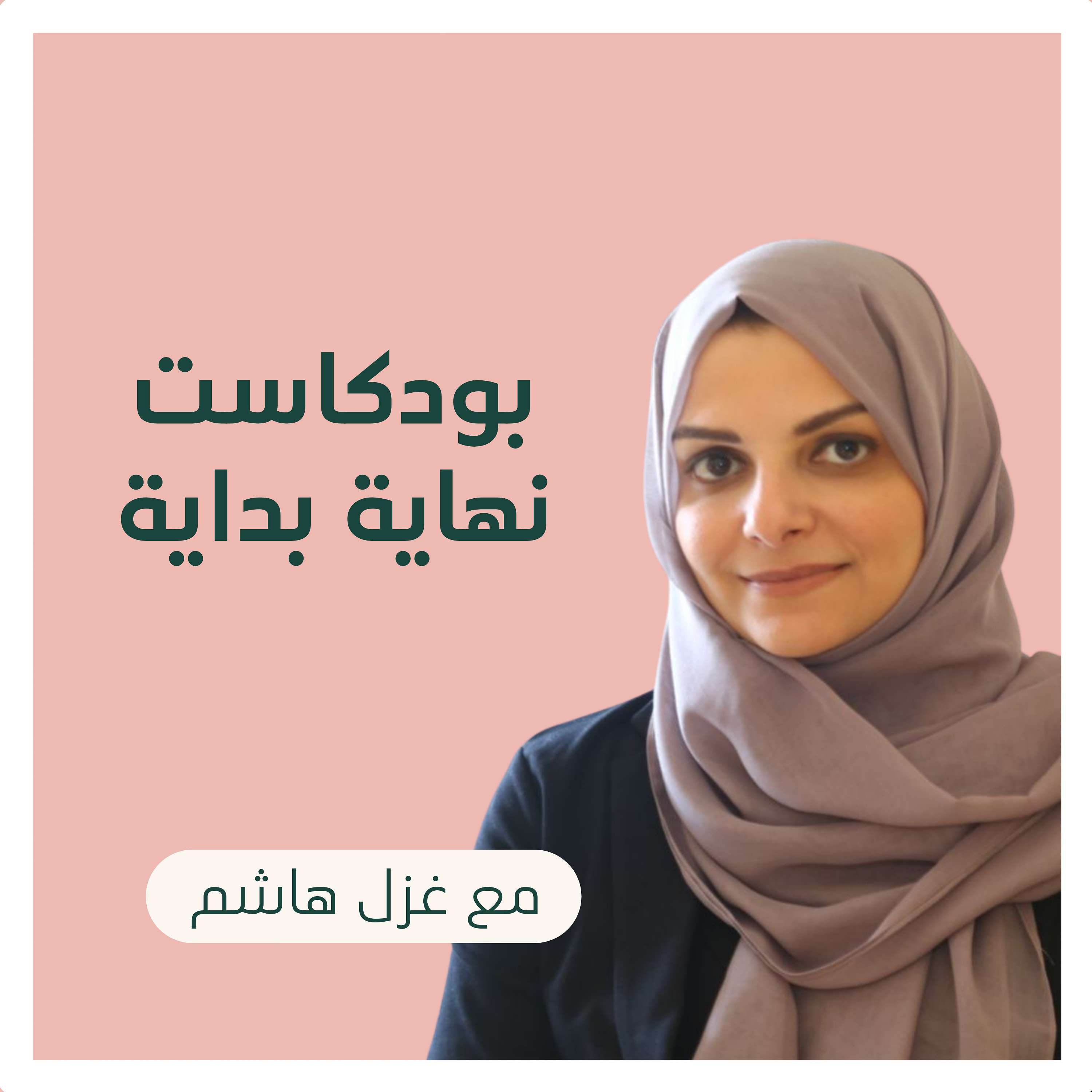 نهاية بداية