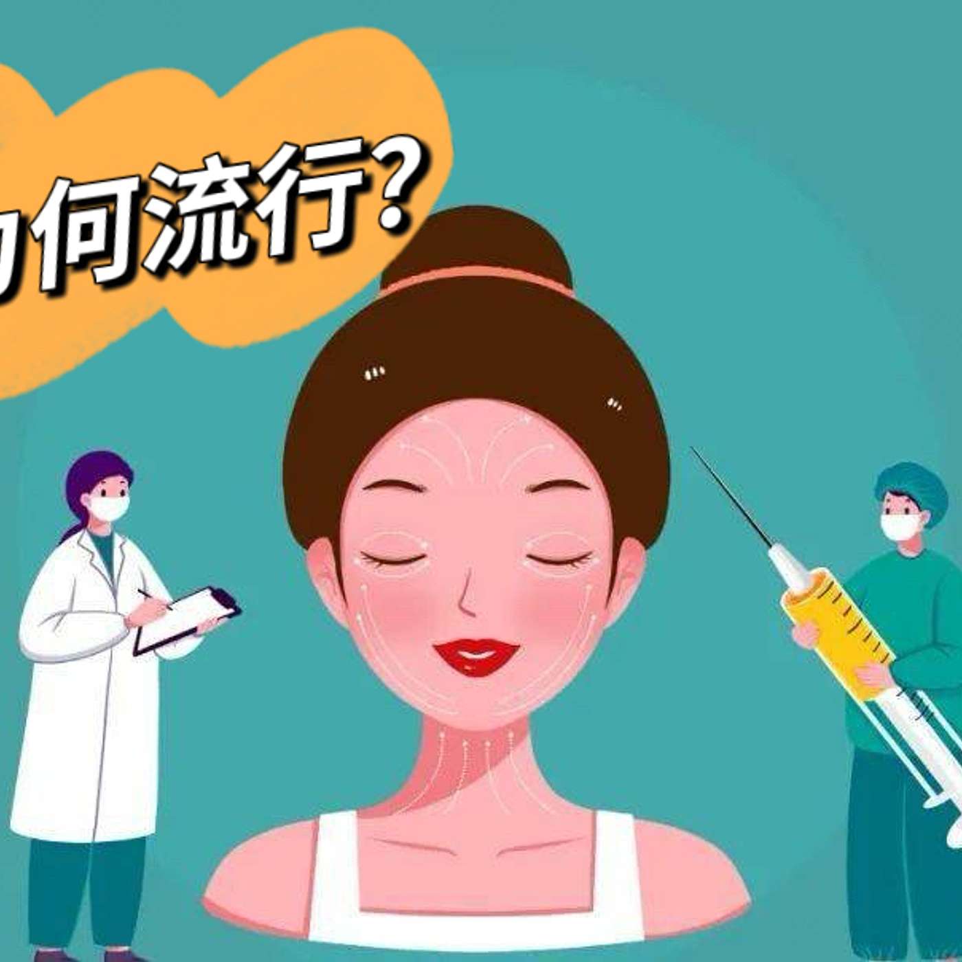 45.医美在中国年轻人中为何如此流行？ Is Medical Aesthetics Booming Among Young Chinese? （B2)
