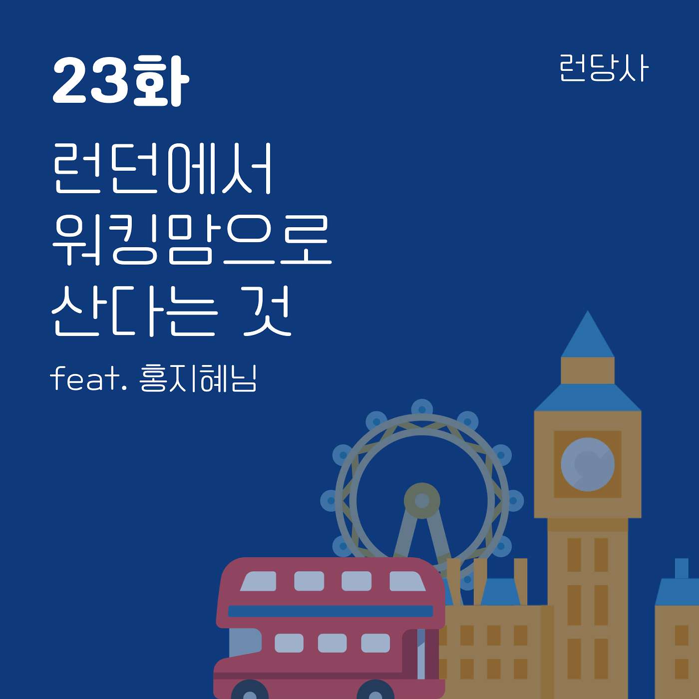 23화, 런던에서 워킹맘으로 산다는 것 feat. 홍지혜님 episode artwork
