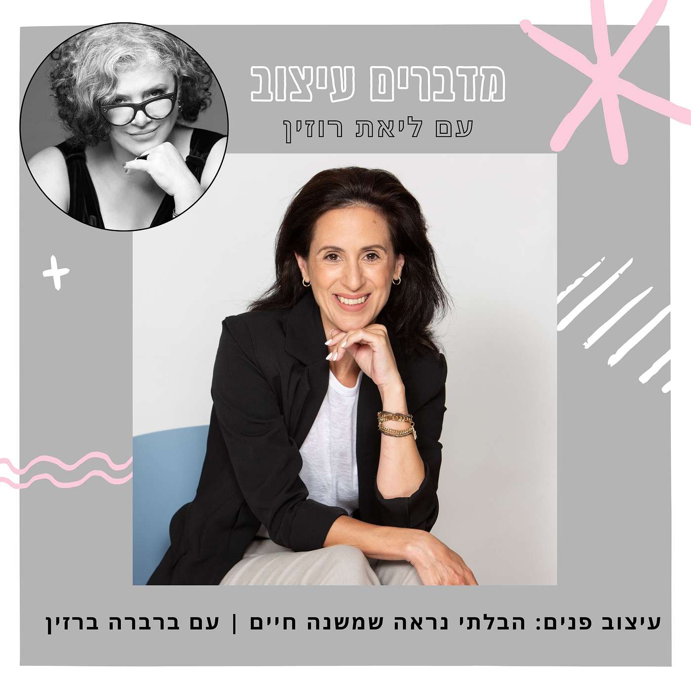  עיצוב פנים: הבלתי נראה שמשנה חיים | עם ברברה ברזין