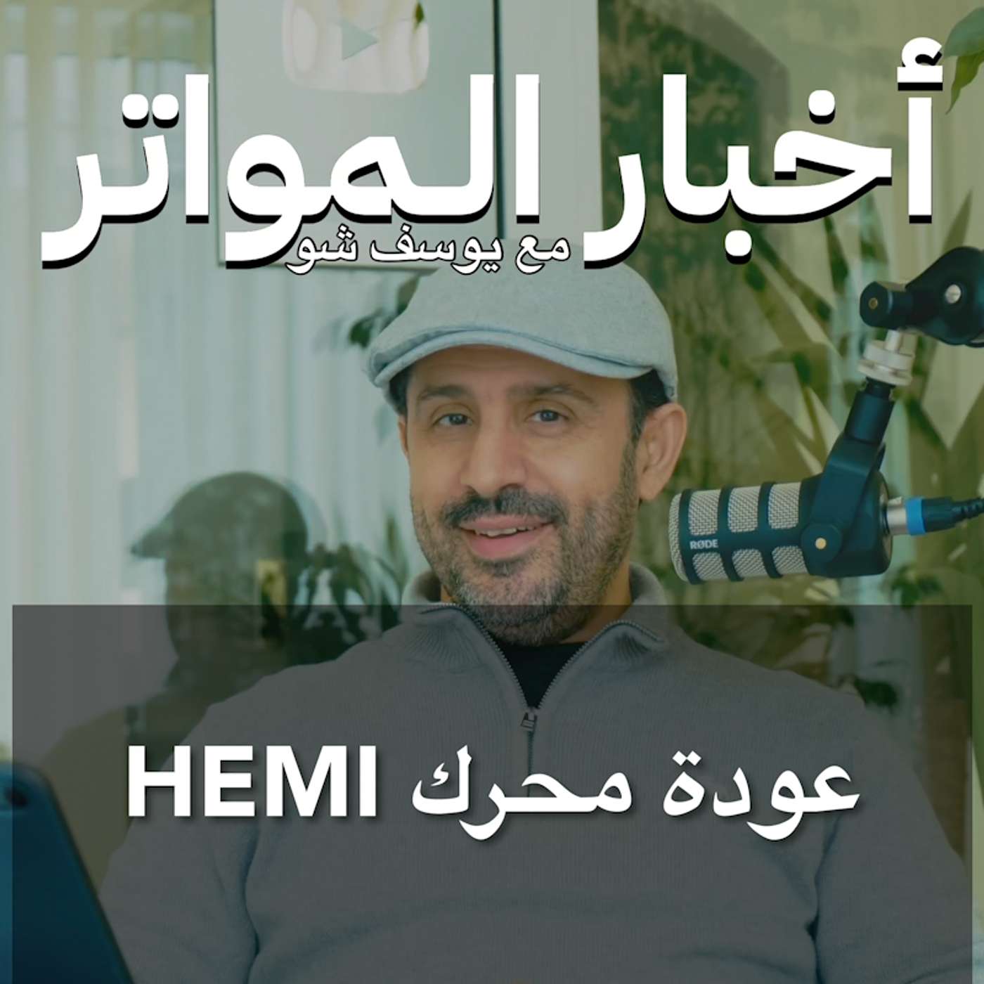 ‎عودة محرك HEMI