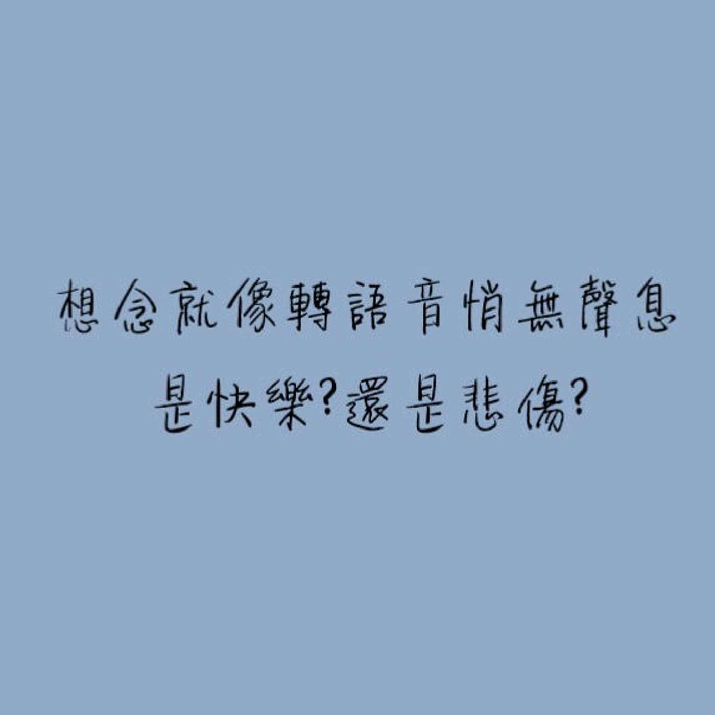 想念一個人就像轉語音悄無聲息，是快樂？還是悲傷？ episode artwork