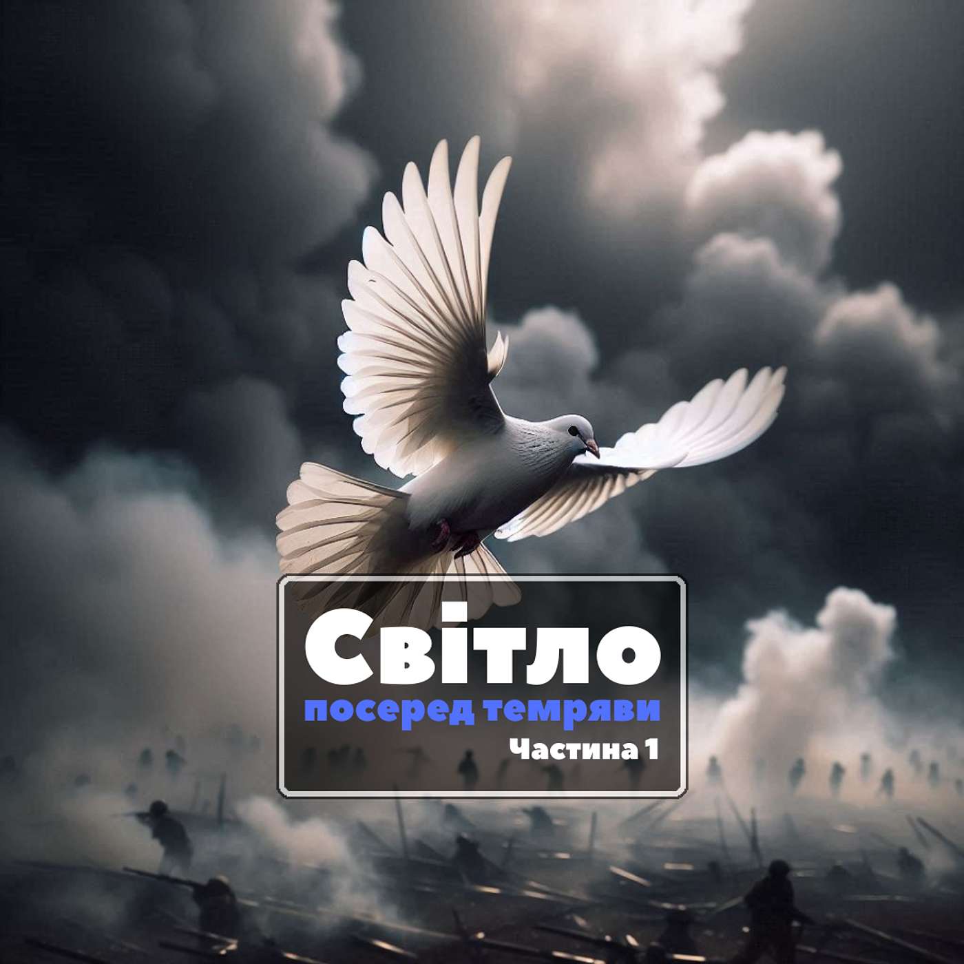 Слово Боже від час війни | Частина 1 [0042]