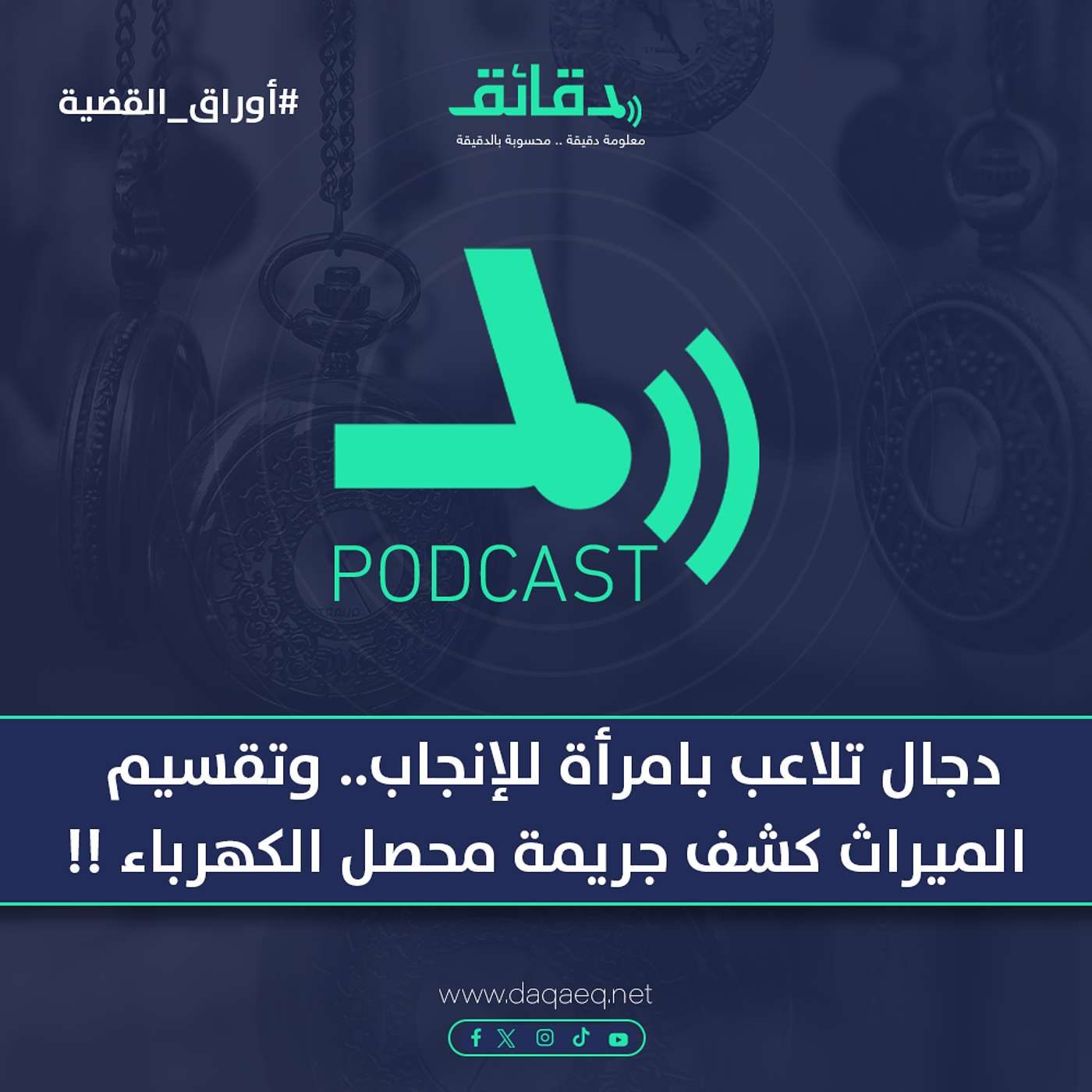 دجال تلاعب بامرأة للإنجاب.. وتقسيم الميراث كشف جريمة محصل الكهرباء !! | بودكاست أوراق القضية