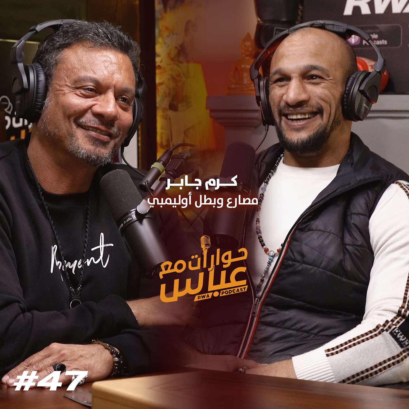 RWA Podcast حوارات مع عباس