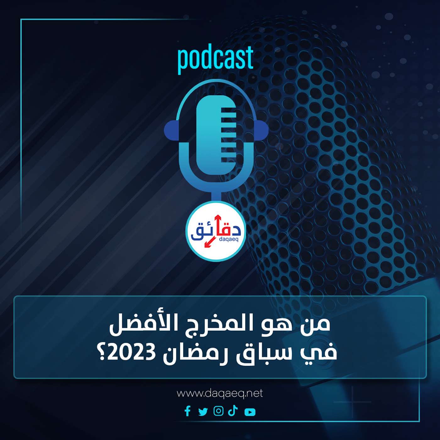 بودكاست | من هو المخرج الأفضل في سباق رمضان 2023؟ محمد سامي خارج القائمة
