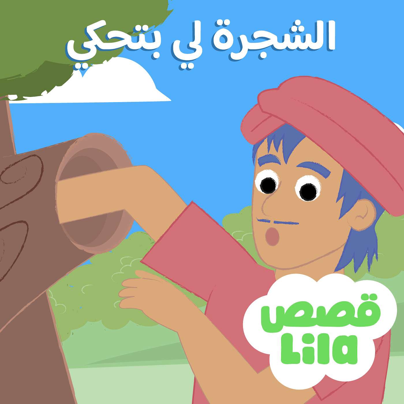 الشجرة المتكلمة | The Talking Tree episode artwork