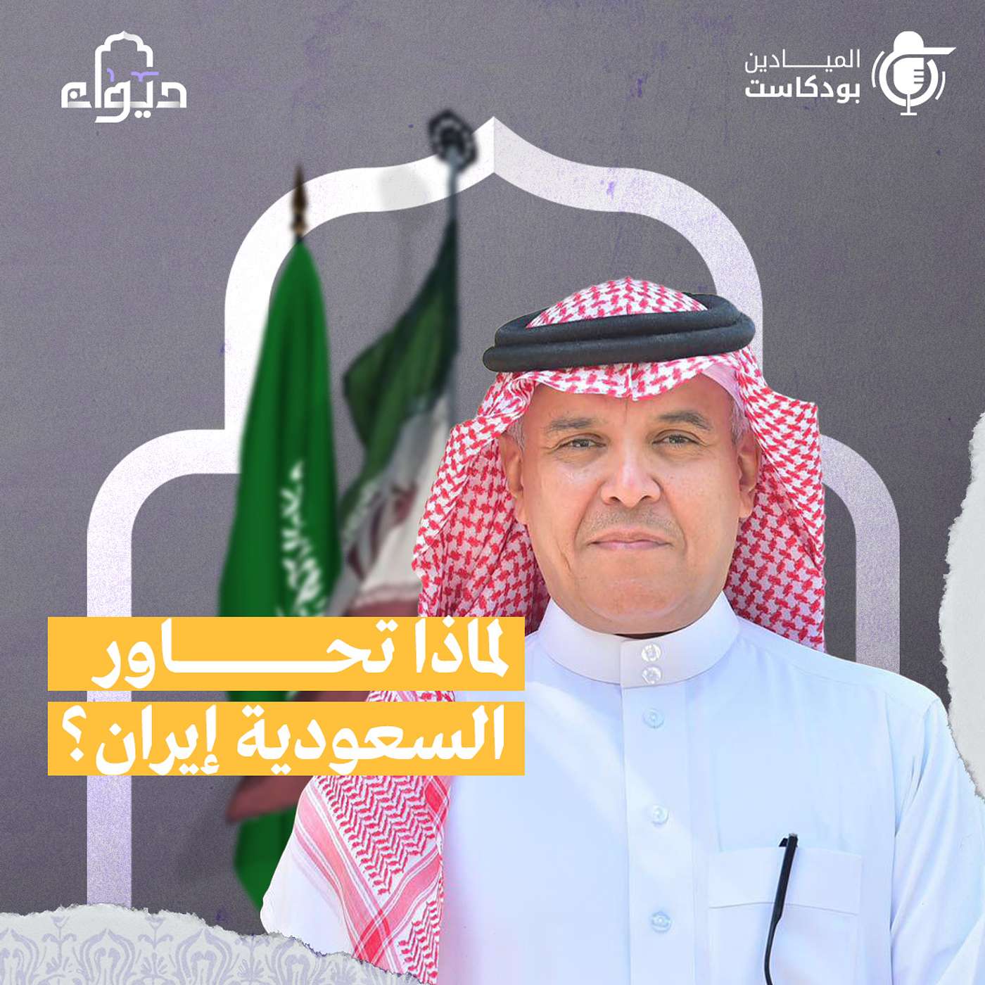 لماذا تحاور السعودية إيران؟ لماذا تحاور السعودية إيران؟
