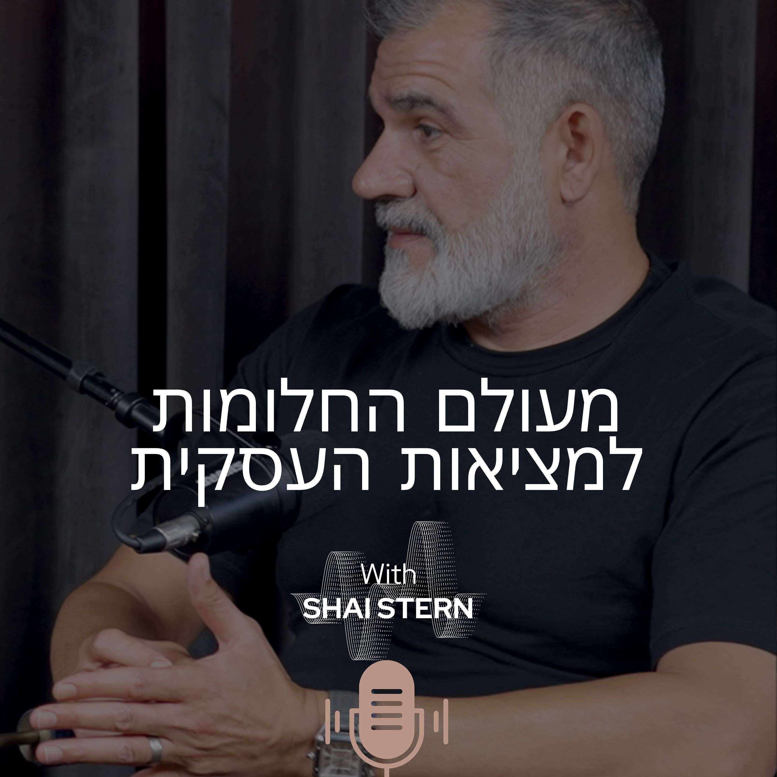 מעולם החלומות למציאות העסקית